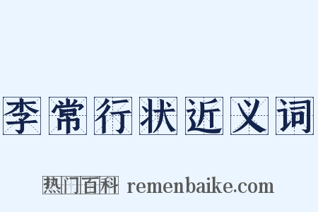 李常行状近义词是什么意思的图片